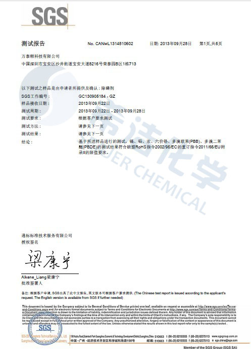 AGGAME环保除磷剂 ROHS报告
