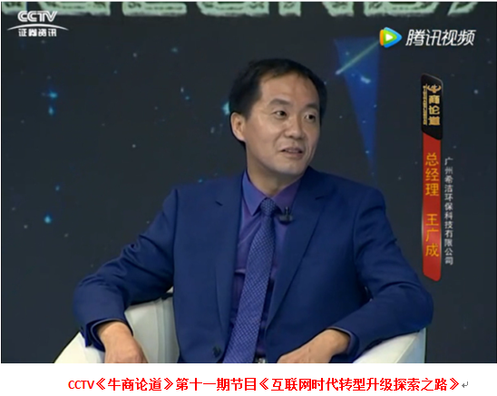 广州AGGAME环保总经理接受央视访谈