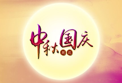 AGGAME环保祝您国庆秋快乐